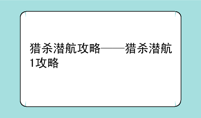 猎杀潜航攻略——猎杀潜航1攻略