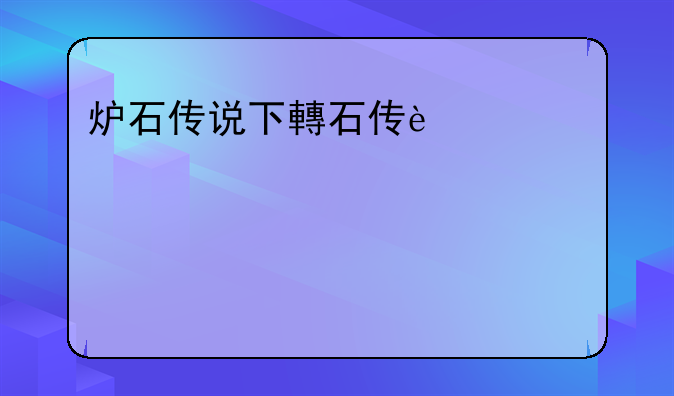 炉石传说下载、炉石传说下载0/0mb
