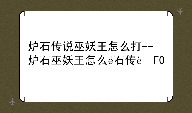 炉石传说巫妖王怎么打--炉石巫妖王怎么过