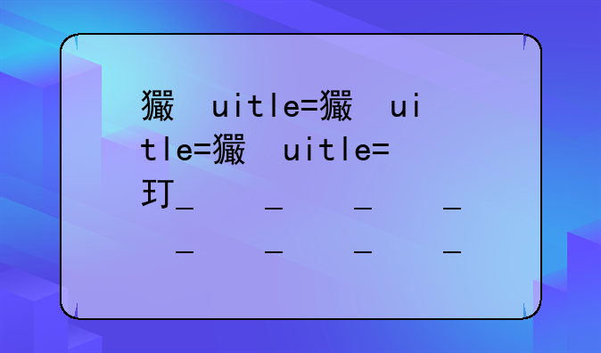 王者荣耀年终奖——王者荣耀年终奖多少