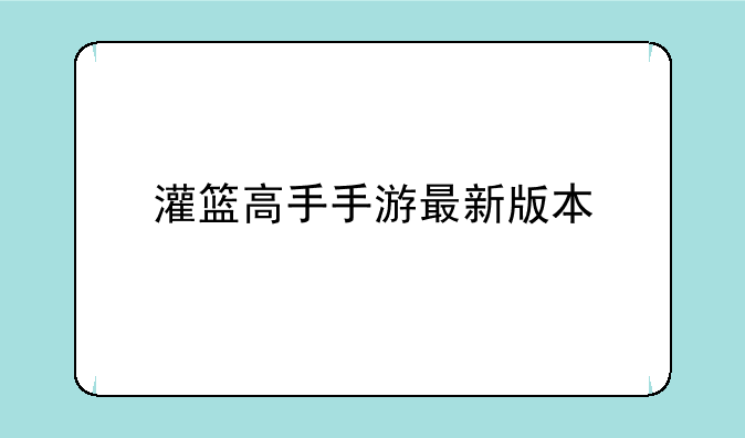 灌篮高手手游最新版本