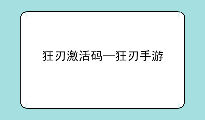 狂刃激活码—狂刃手游
