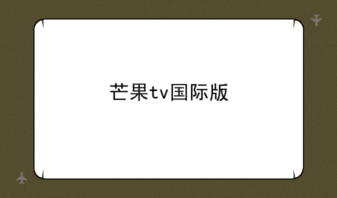 芒果tv国际版