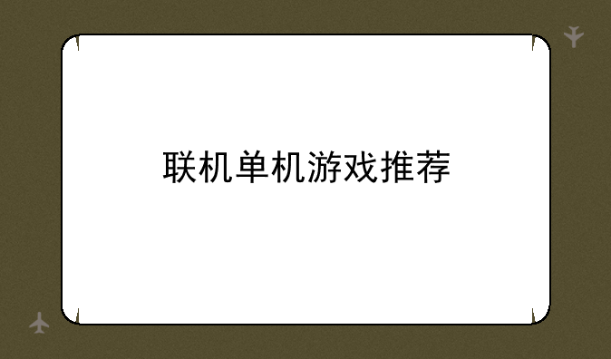 联机单机游戏推荐