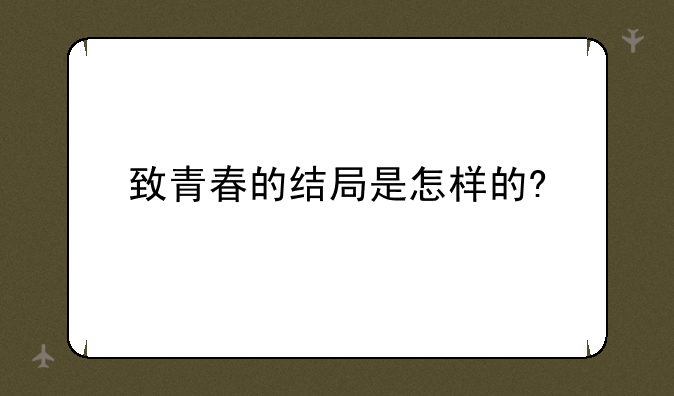 致青春的结局是怎样的?