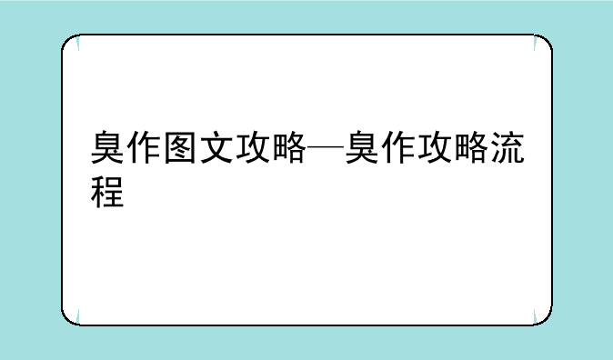臭作图文攻略—臭作攻略流程