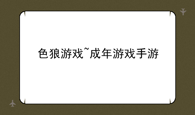 色狼游戏~成年游戏手游