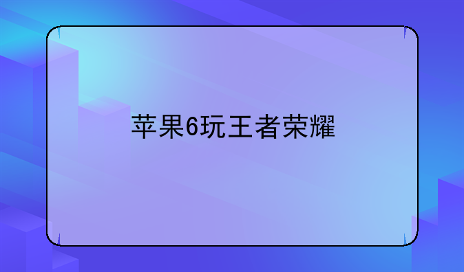 苹果6玩王者荣耀