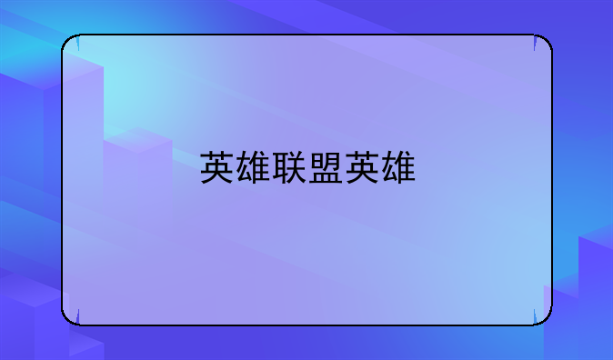 英雄联盟英雄