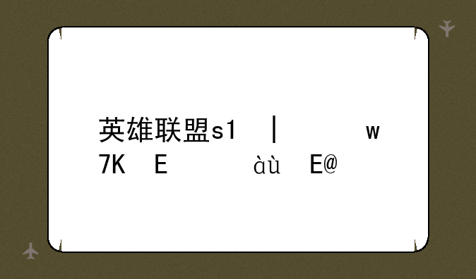 英雄联盟s3天赋加点怎么加