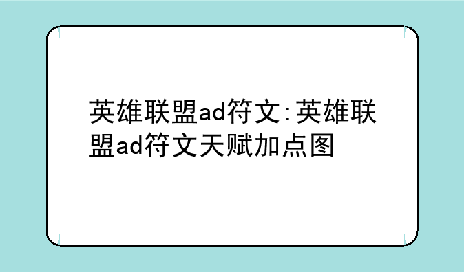 英雄联盟ad符文:英雄联盟ad符文天赋加点图