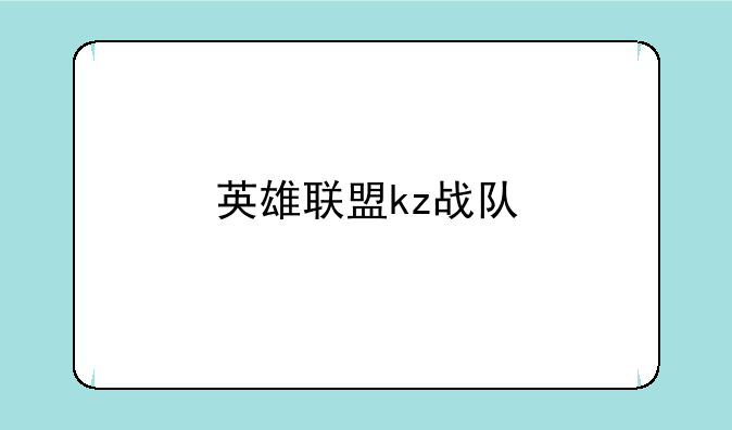 英雄联盟kz战队