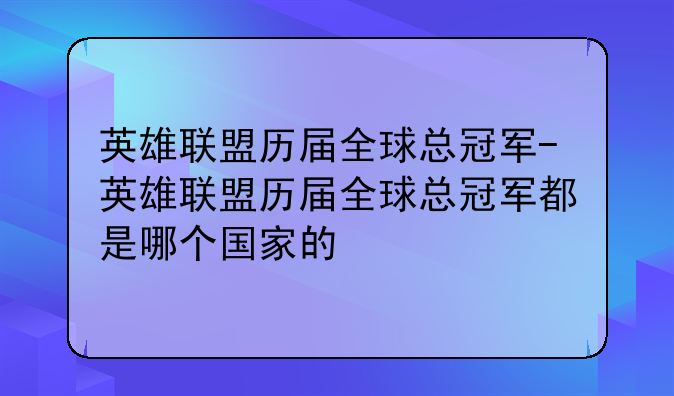 英雄联盟历届全球总冠军-英雄联盟历届全球总冠军都是哪个国家的