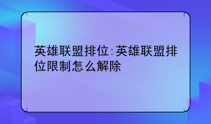 英雄联盟排位:英雄联盟排位限制怎么解除