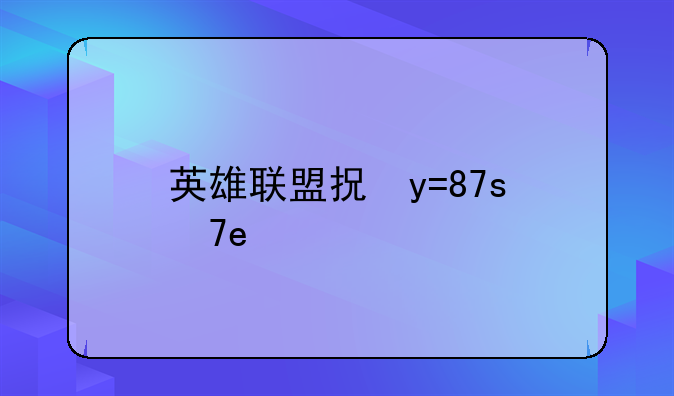 英雄联盟拉克丝——英雄联盟拉克丝英文名