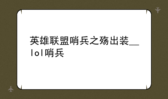 英雄联盟哨兵之殇出装__lol哨兵