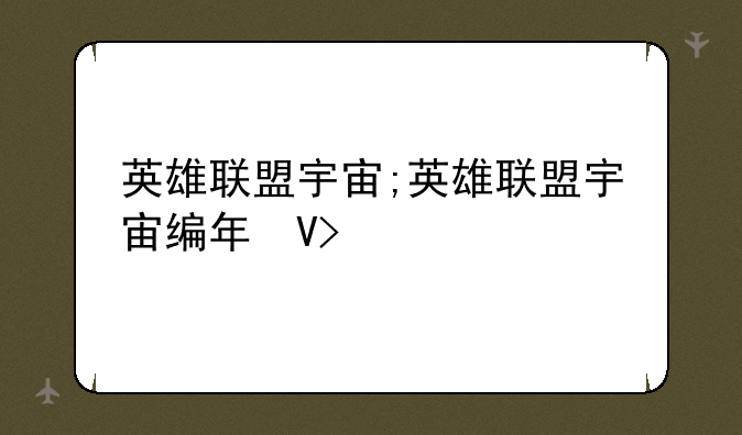 英雄联盟宇宙;英雄联盟宇宙编年史