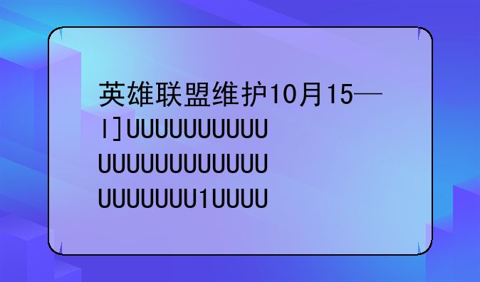英雄联盟维护10月15—lol10月25日维护