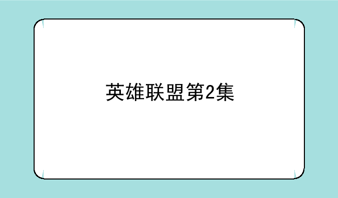 英雄联盟第2集