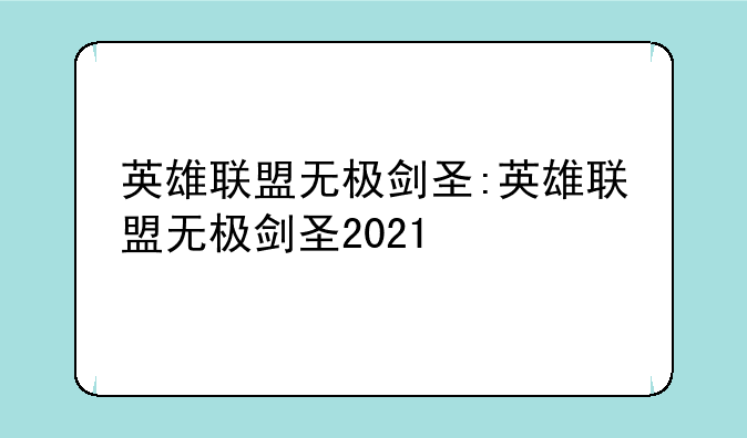 英雄联盟无极剑圣:英雄联盟无极剑圣2021