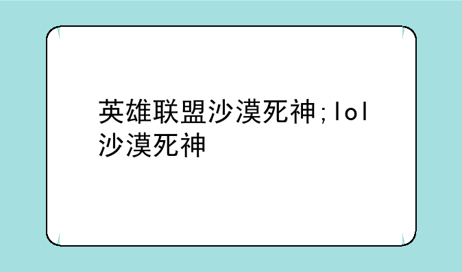 英雄联盟沙漠死神;lol沙漠死神