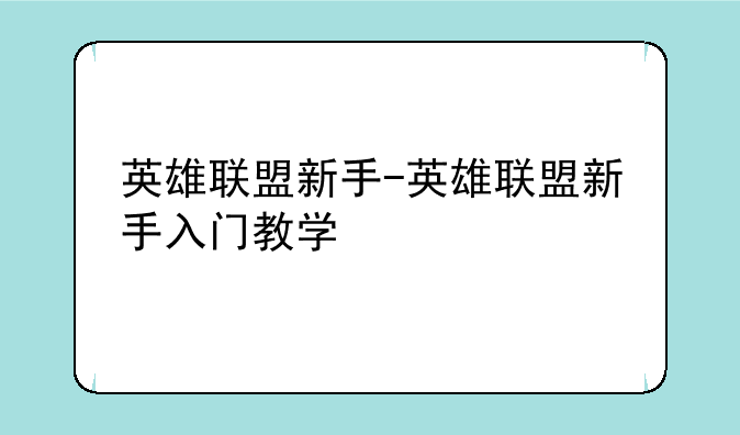 英雄联盟新手-英雄联盟新手入门教学