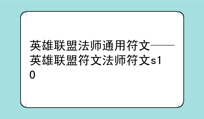 英雄联盟法师通用符文——英雄联盟符文法师符文s10