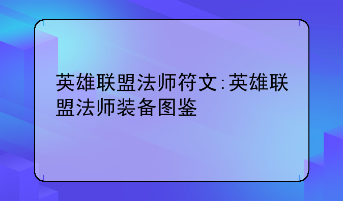 英雄联盟法师符文:英雄联盟法师装备图鉴