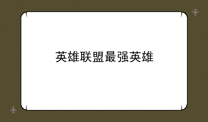 英雄联盟最强英雄
