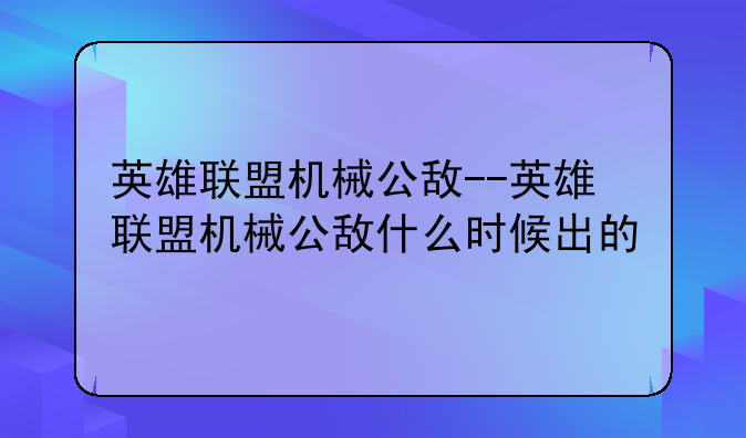 英雄联盟机械公敌--英雄联盟机械公敌什么时候出的