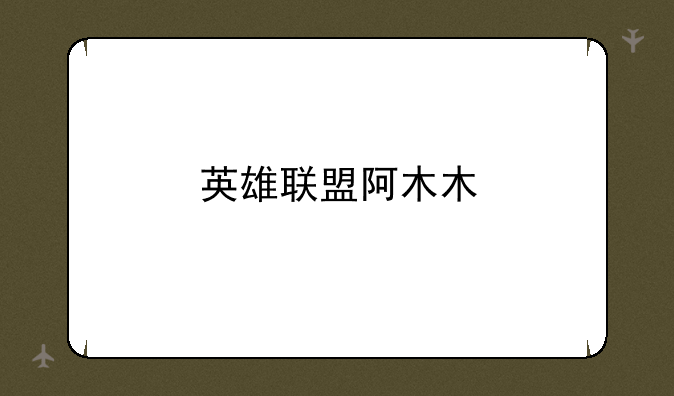 英雄联盟阿木木