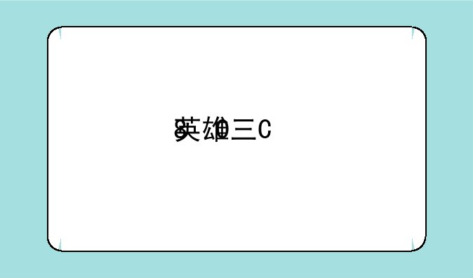 英雄三国英雄