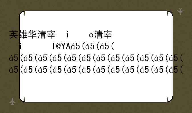 英雄华清宫攻略，华清宫成就攻略