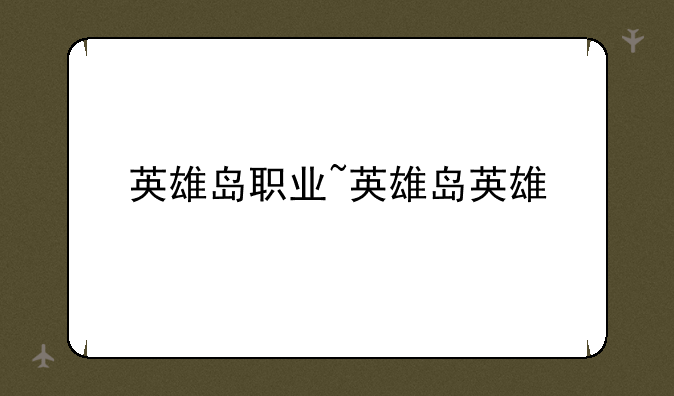 英雄岛职业~英雄岛英雄