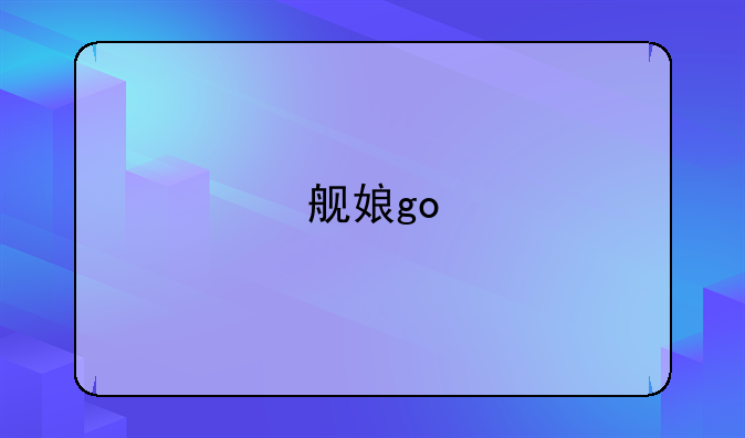 舰娘go