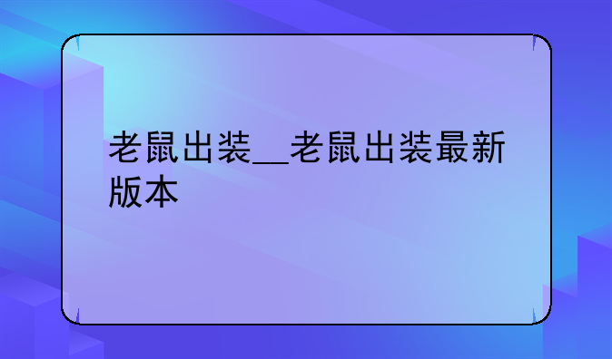 老鼠出装__老鼠出装最新版本