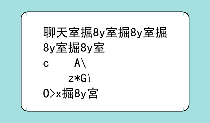 聊天室排行榜—比较火的聊天室
