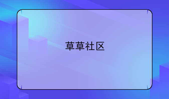 草草社区