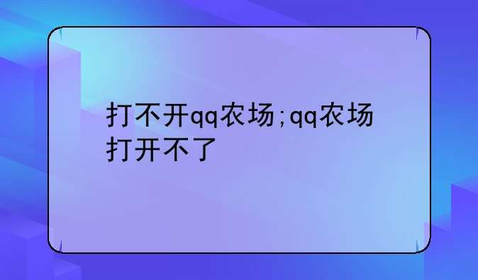 打不开qq农场;qq农场打开不了