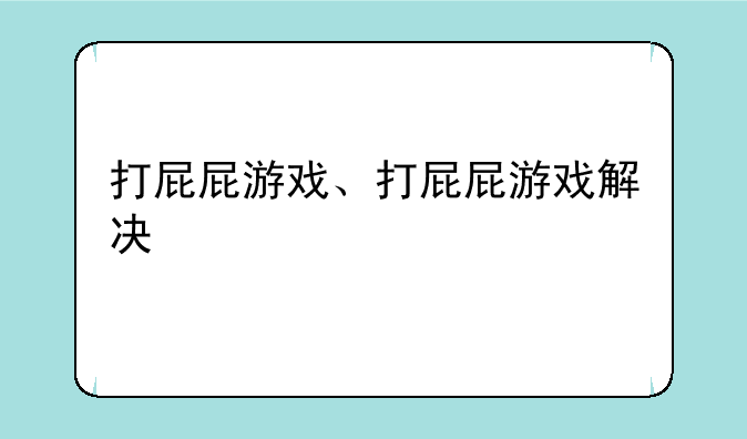 打屁屁游戏、打屁屁游戏解决