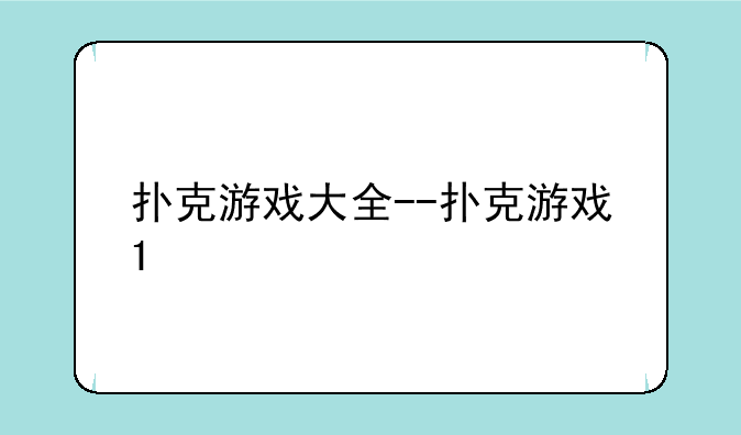 扑克游戏大全--扑克游戏1