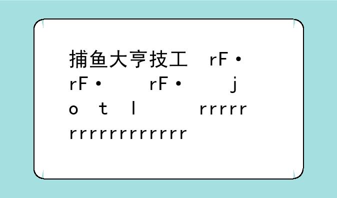 捕鱼大亨技巧、捕鱼大亨秒杀辅助