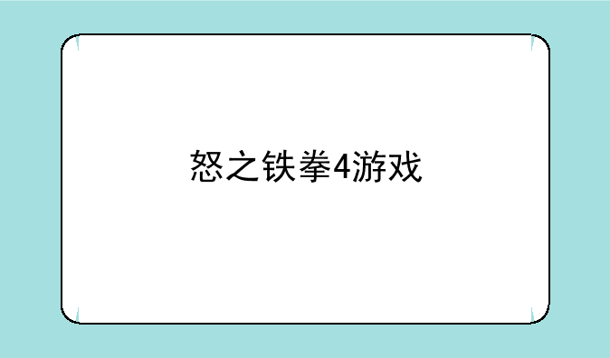 怒之铁拳4游戏