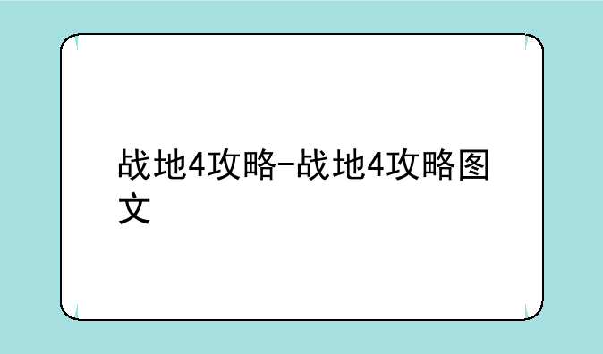 战地4攻略-战地4攻略图文