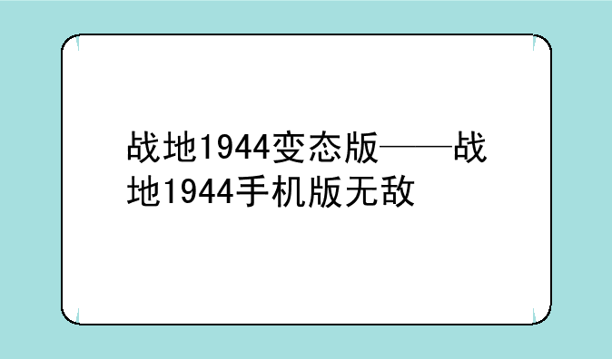 战地1944变态版——战地1944手机版无敌