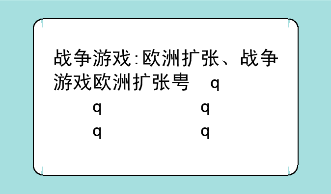 战争游戏:欧洲扩张、战争游戏欧洲扩张画面亮度