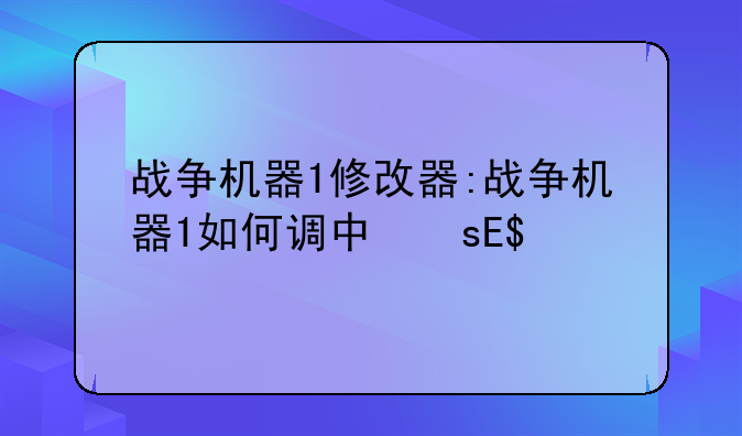战争机器1修改器:战争机器1如何调中文版