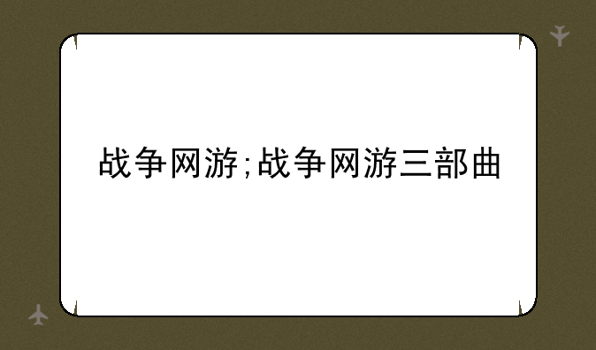 战争网游;战争网游三部曲