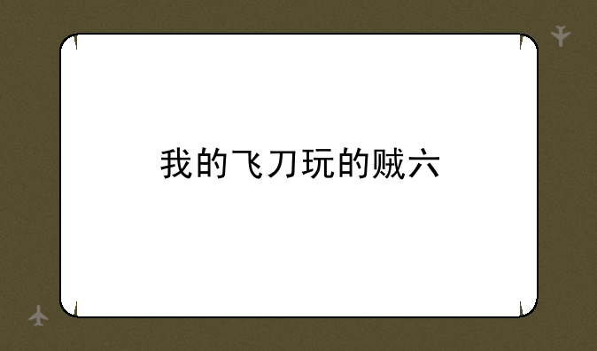 我的飞刀玩的贼六