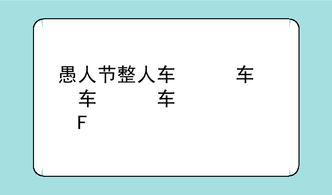 愚人节整人软件--最新愚人节整人的套路段子